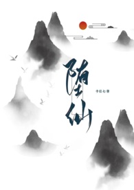小说堕仙
